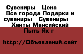 Сувениры › Цена ­ 700 - Все города Подарки и сувениры » Сувениры   . Ханты-Мансийский,Пыть-Ях г.